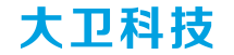厦门大卫科技有限公司